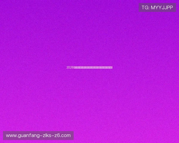 2026世界杯伊朗与新西兰比赛前的战术分析与关键球员表现预测 2026世界杯伊朗与新西兰比赛前的战术分析与关键球员表现预测