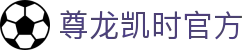 尊龙凯时官方 - (中国)江门尊龙凯时官方科技股份有限公司欢迎您